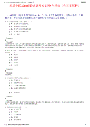 超星中医基础理论试题及答案近5年精选（含答案解析）.pdf