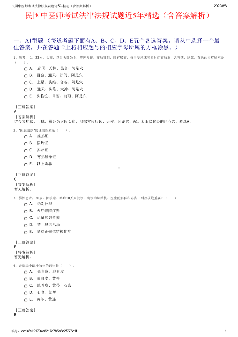 民国中医师考试法律法规试题近5年精选（含答案解析）.pdf_第1页