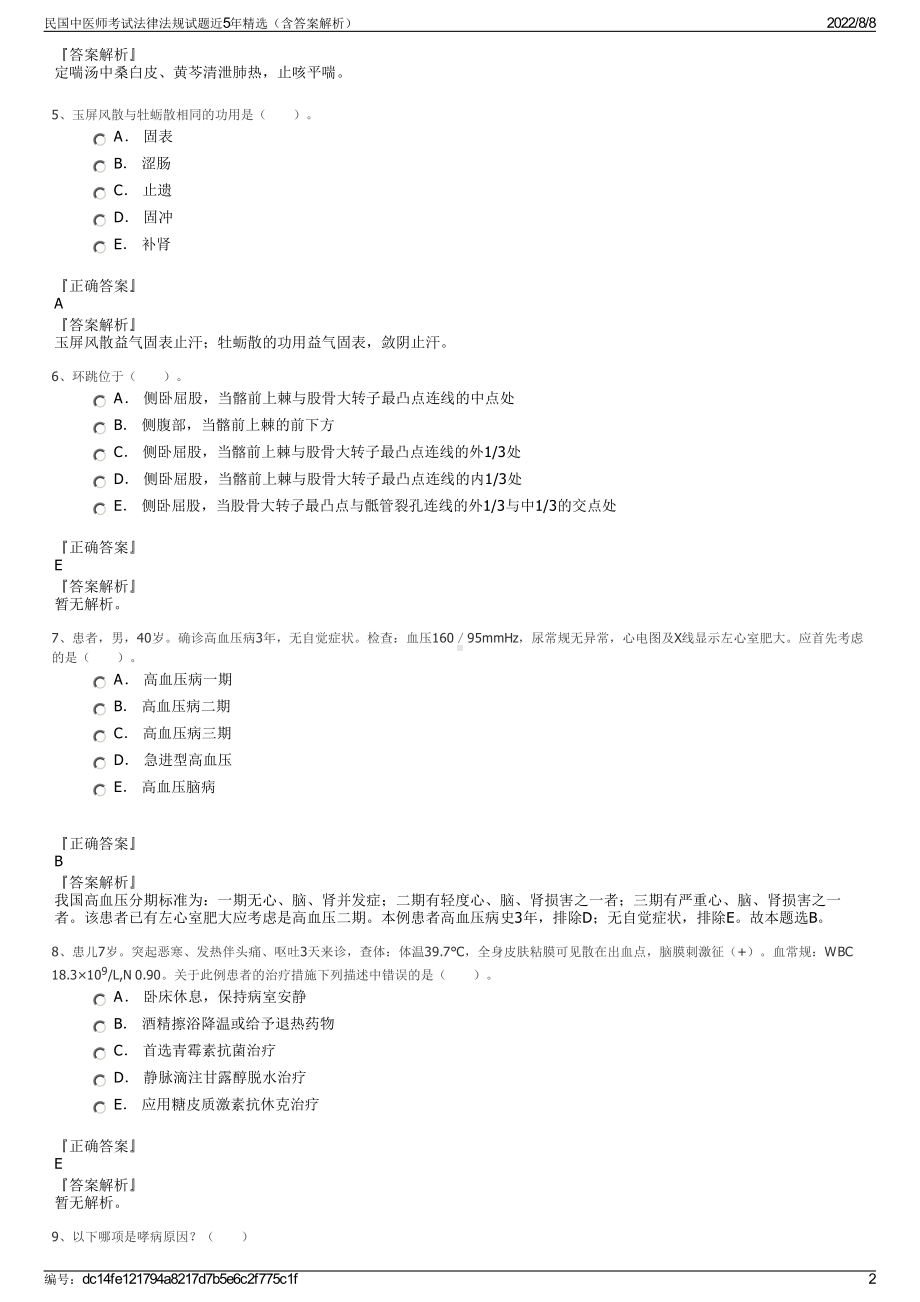 民国中医师考试法律法规试题近5年精选（含答案解析）.pdf_第2页