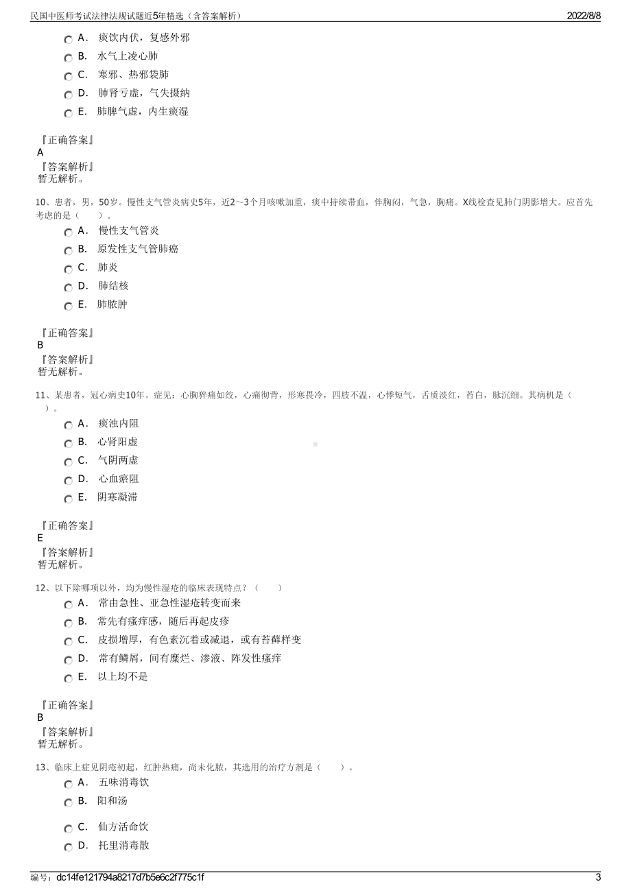 民国中医师考试法律法规试题近5年精选（含答案解析）.pdf_第3页