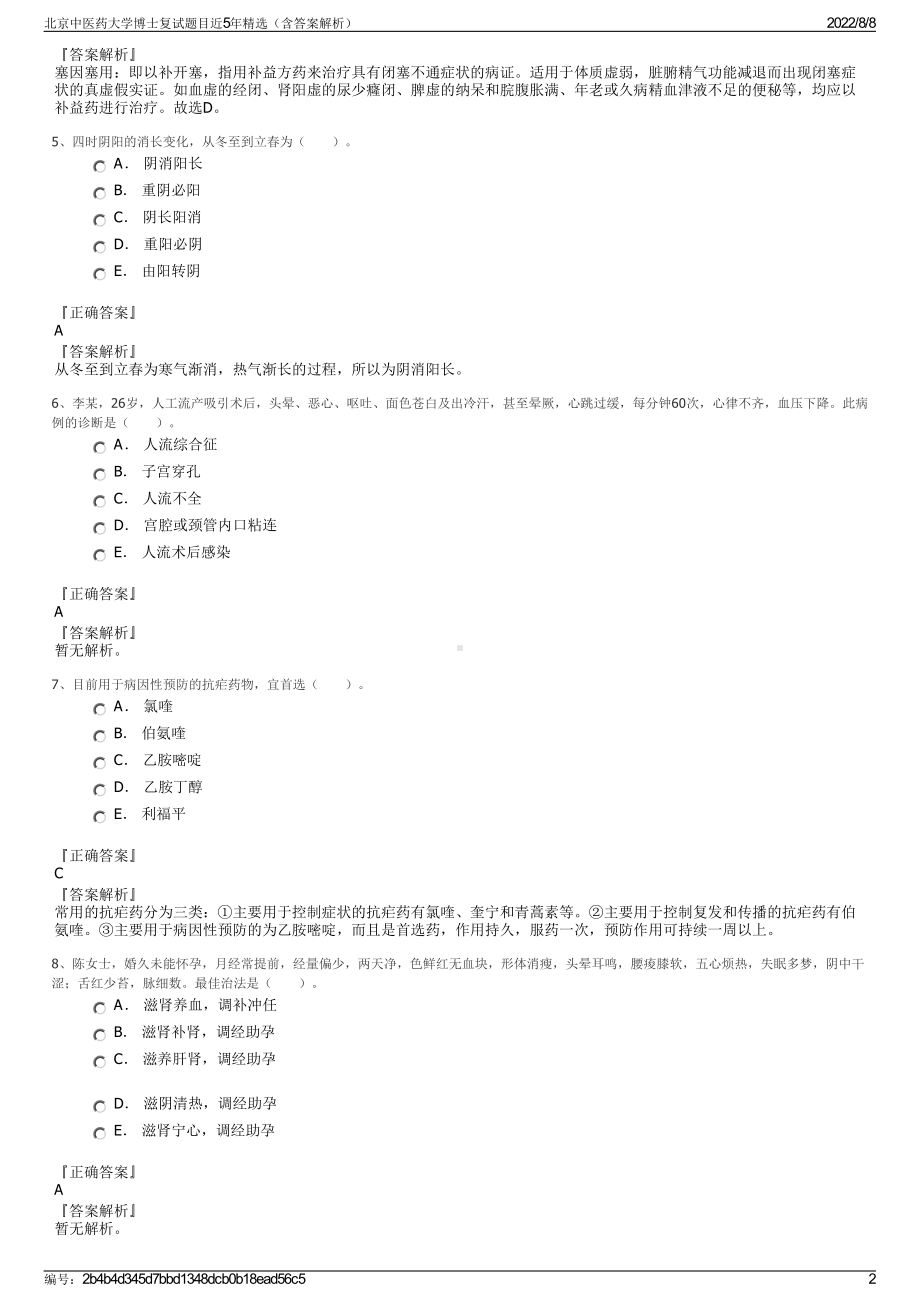 北京中医药大学博士复试题目近5年精选（含答案解析）.pdf_第2页