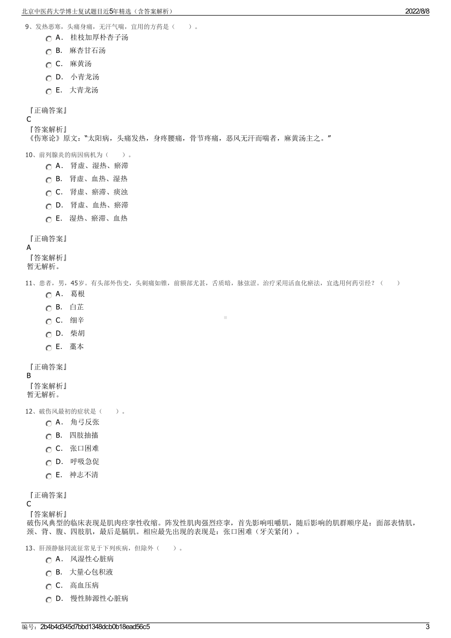 北京中医药大学博士复试题目近5年精选（含答案解析）.pdf_第3页