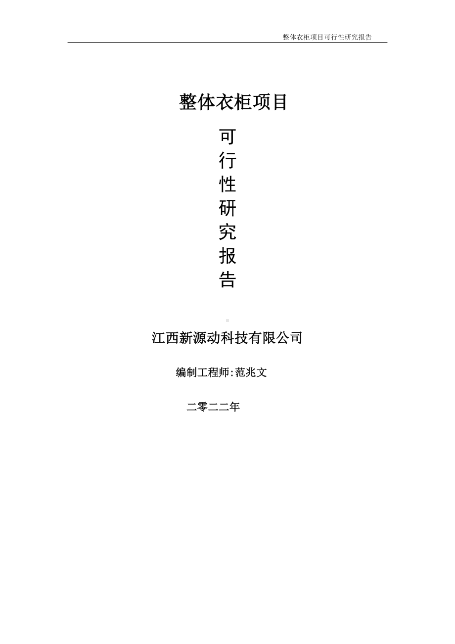 整体衣柜项目可行性研究报告-申请建议书用可修改样本.doc_第1页