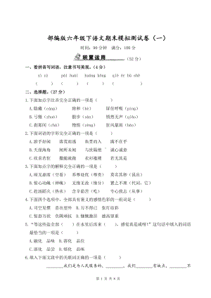 部编版六年级下语文期末模拟测试卷（一）含参考答案.doc