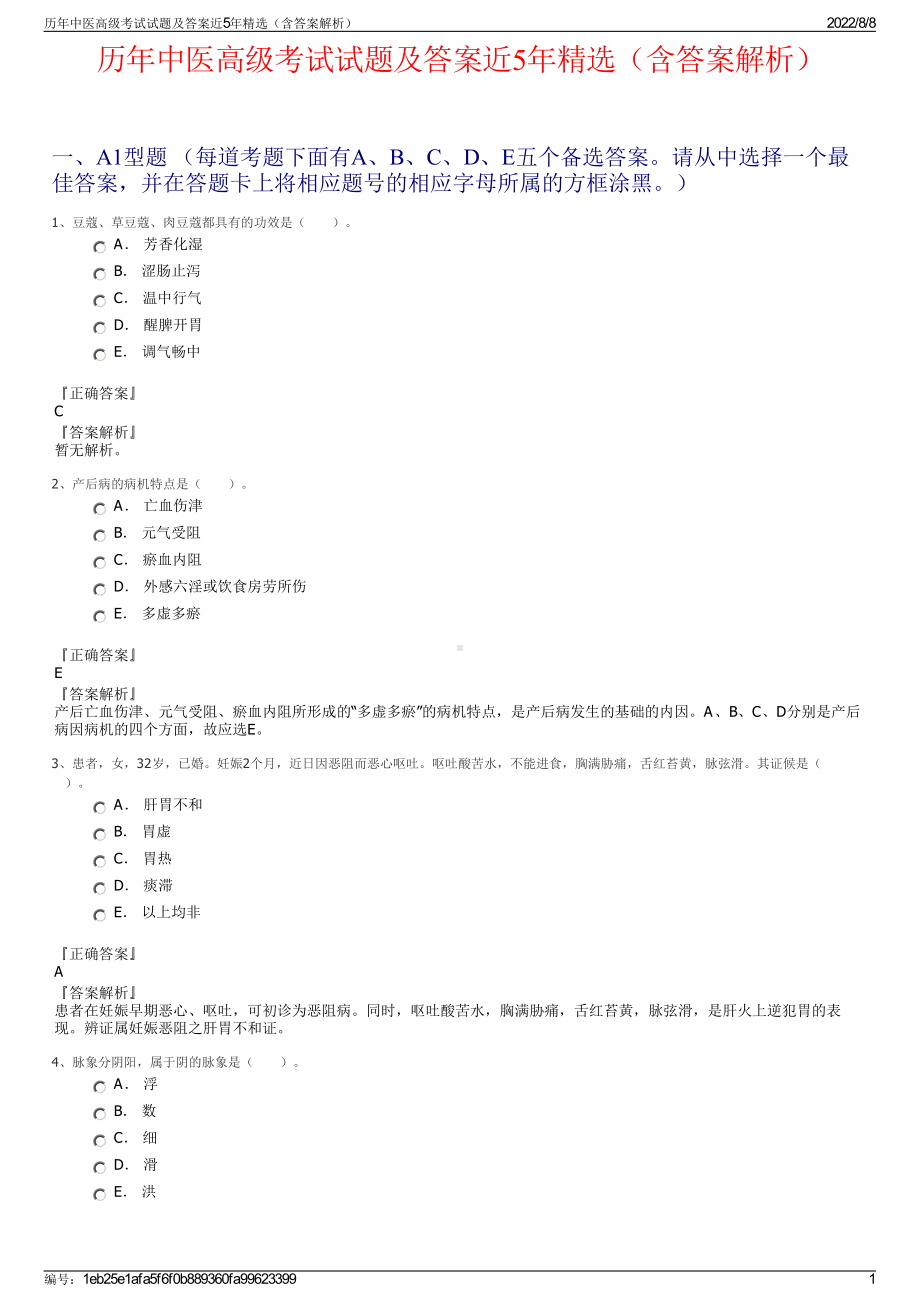 历年中医高级考试试题及答案近5年精选（含答案解析）.pdf_第1页