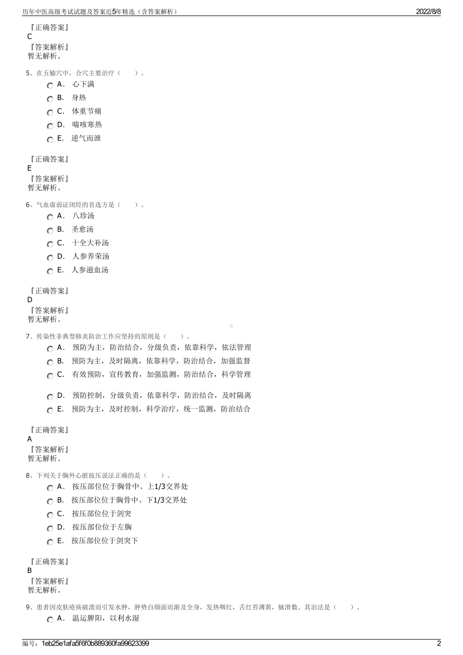 历年中医高级考试试题及答案近5年精选（含答案解析）.pdf_第2页