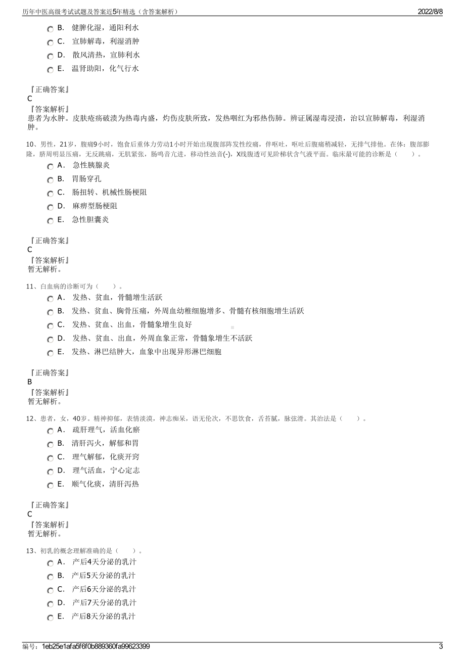 历年中医高级考试试题及答案近5年精选（含答案解析）.pdf_第3页