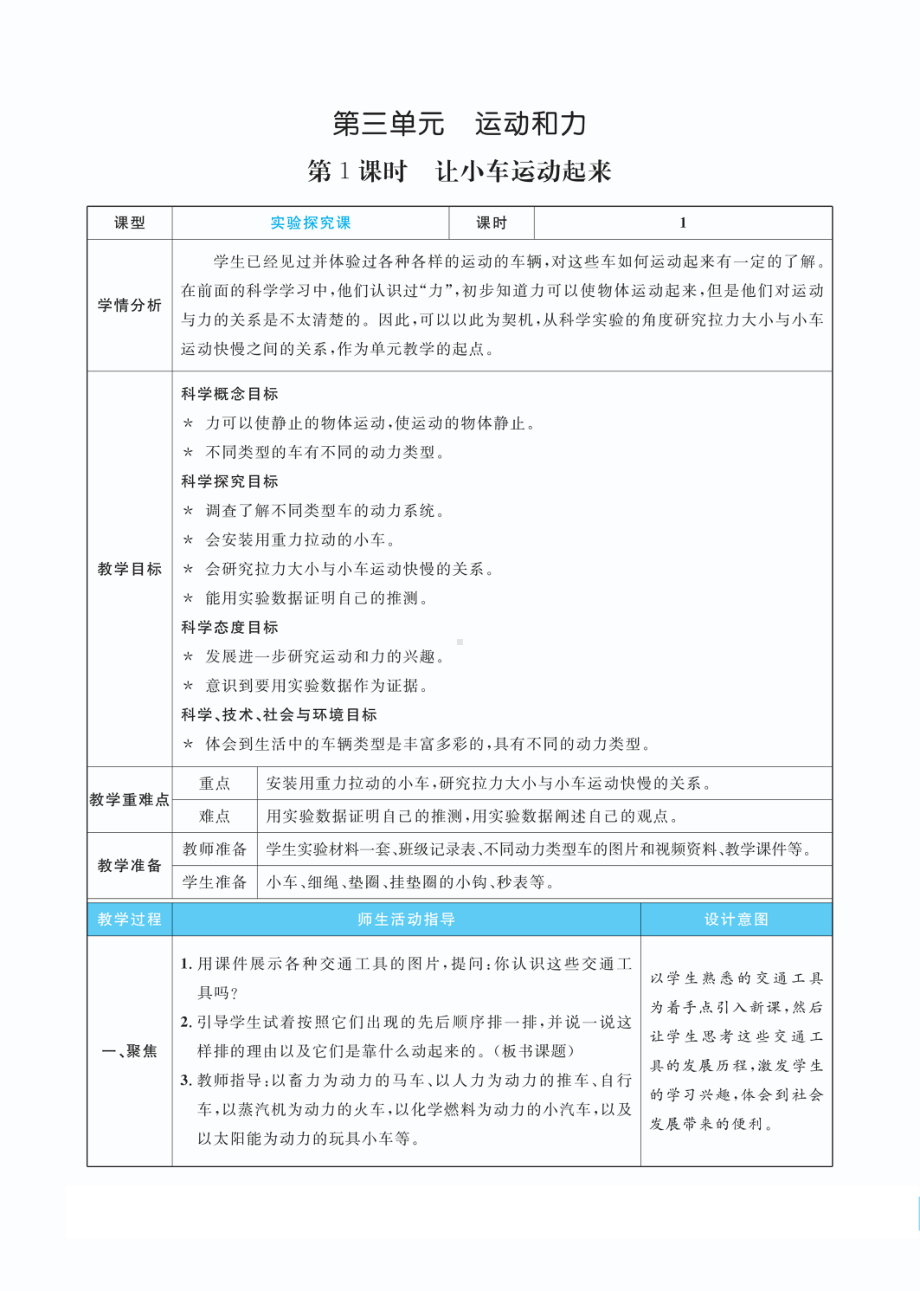 3.1让小车运动起来教案(PDF版表格式含反思）-2022教科版四年级上册《科学》.pdf_第1页