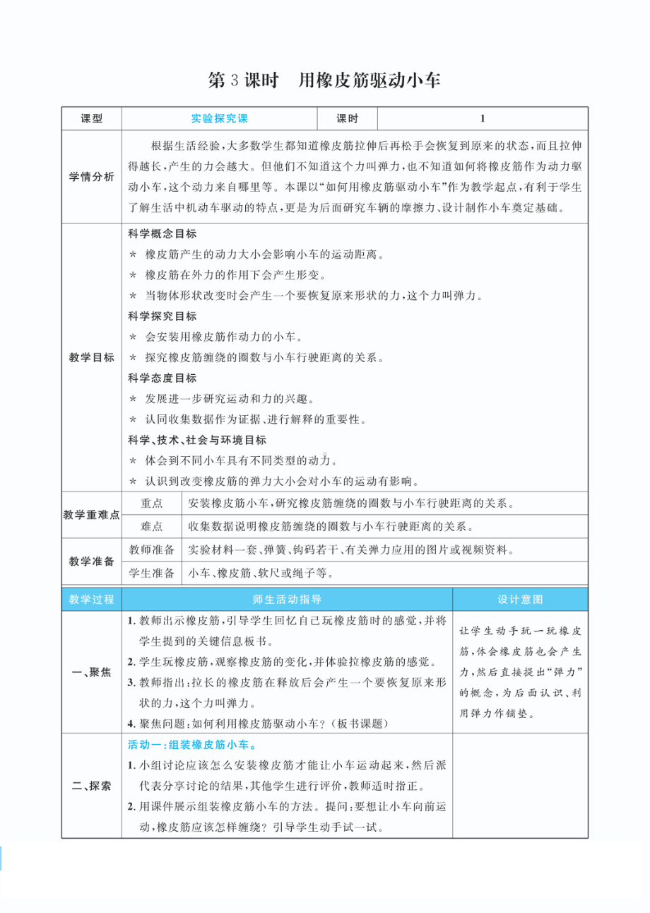 3.3 用橡皮筋驱动小车教案(PDF版表格式含反思）-2022教科版四年级上册《科学》.pdf_第1页