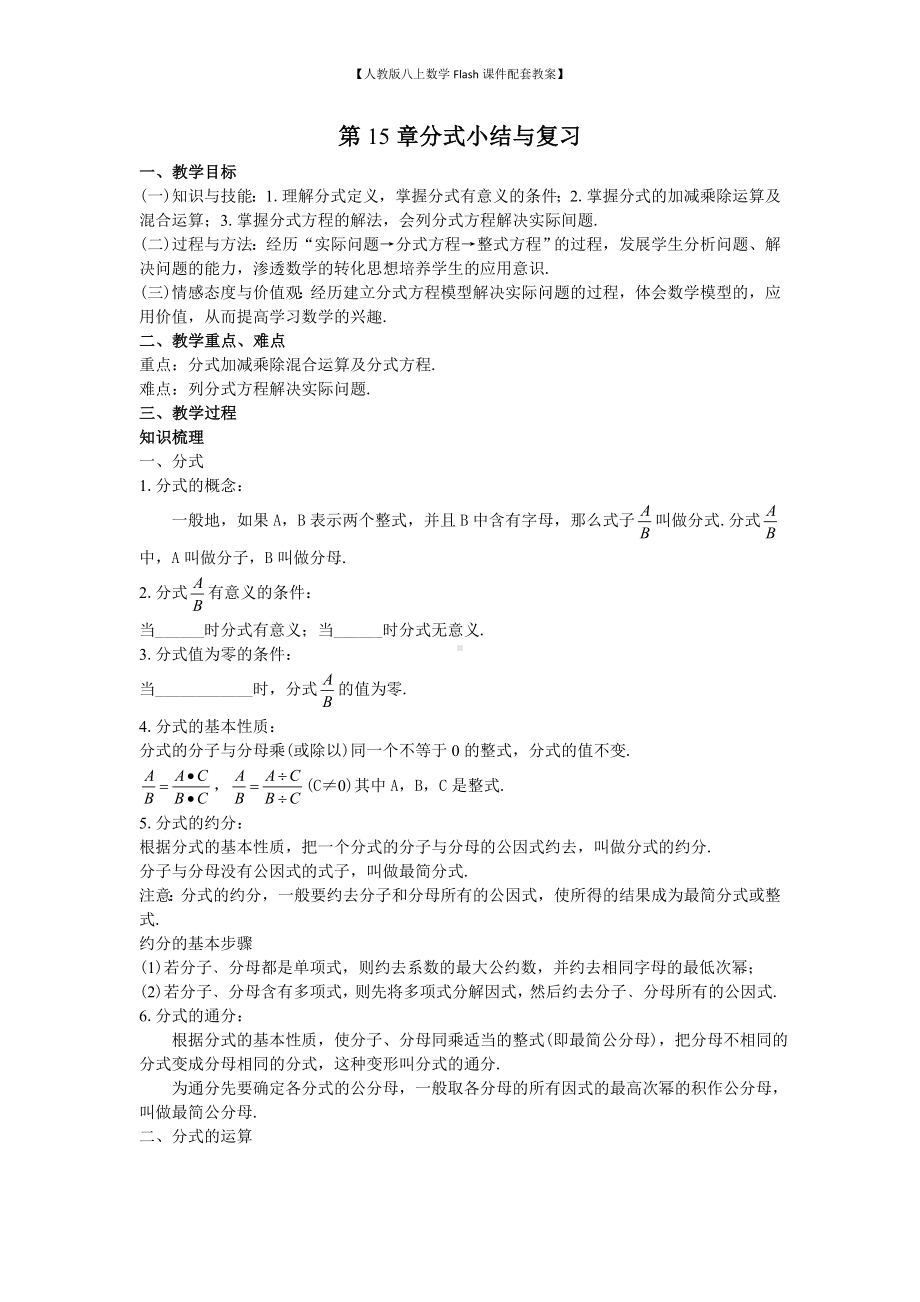 （人教版八上数学Flash课件配套教案）54第15章分式小结与复习教案.doc_第1页