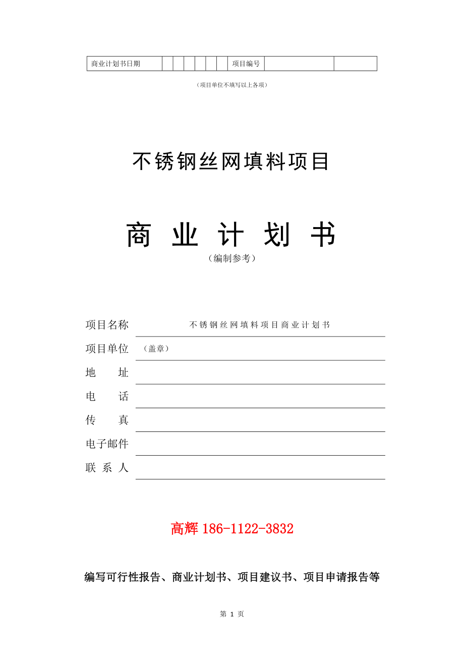 不锈钢丝网填料项目商业计划书写作模板.doc_第2页