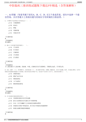 中医临床三基训练试题集下载近5年精选（含答案解析）.pdf