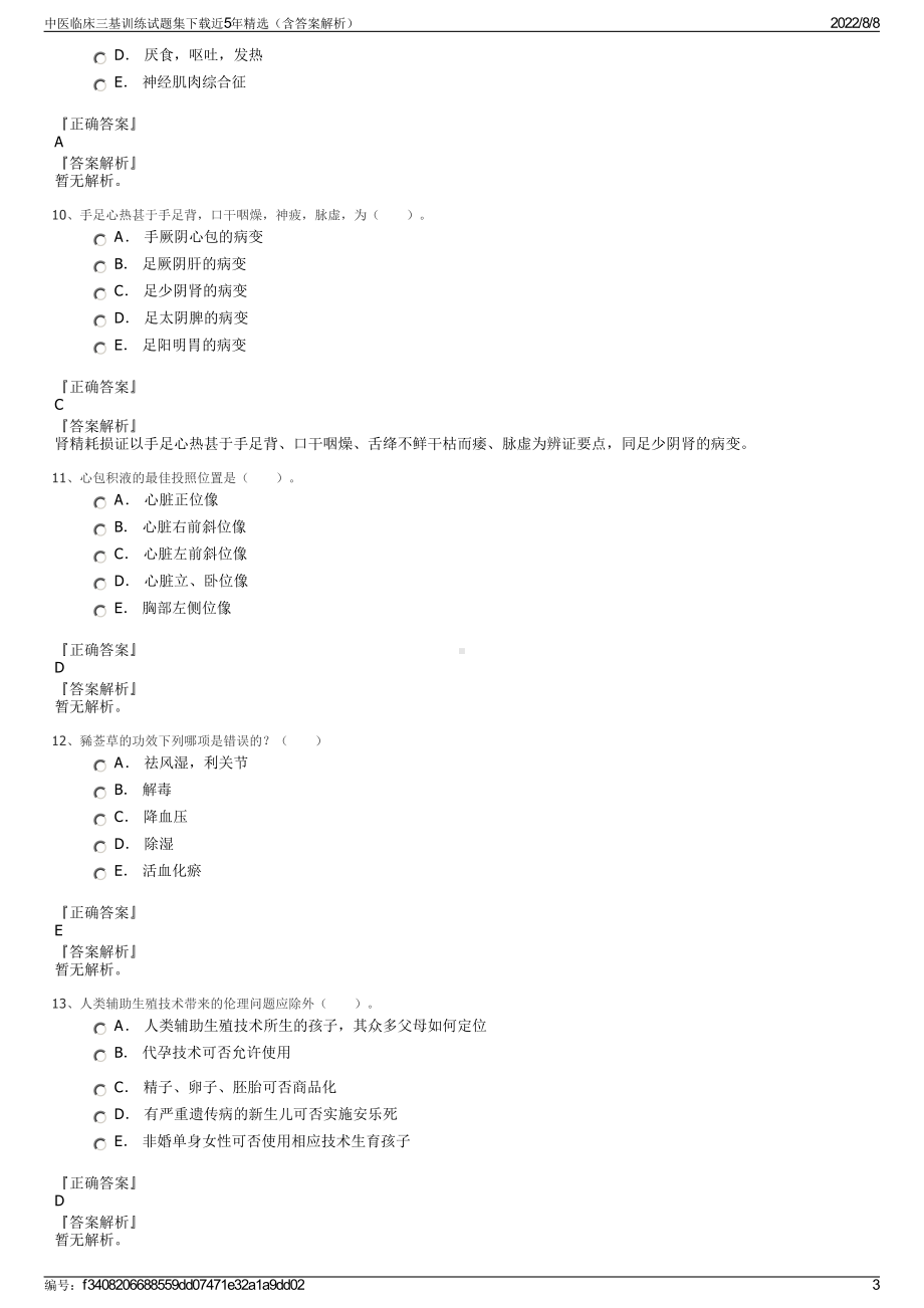 中医临床三基训练试题集下载近5年精选（含答案解析）.pdf_第3页