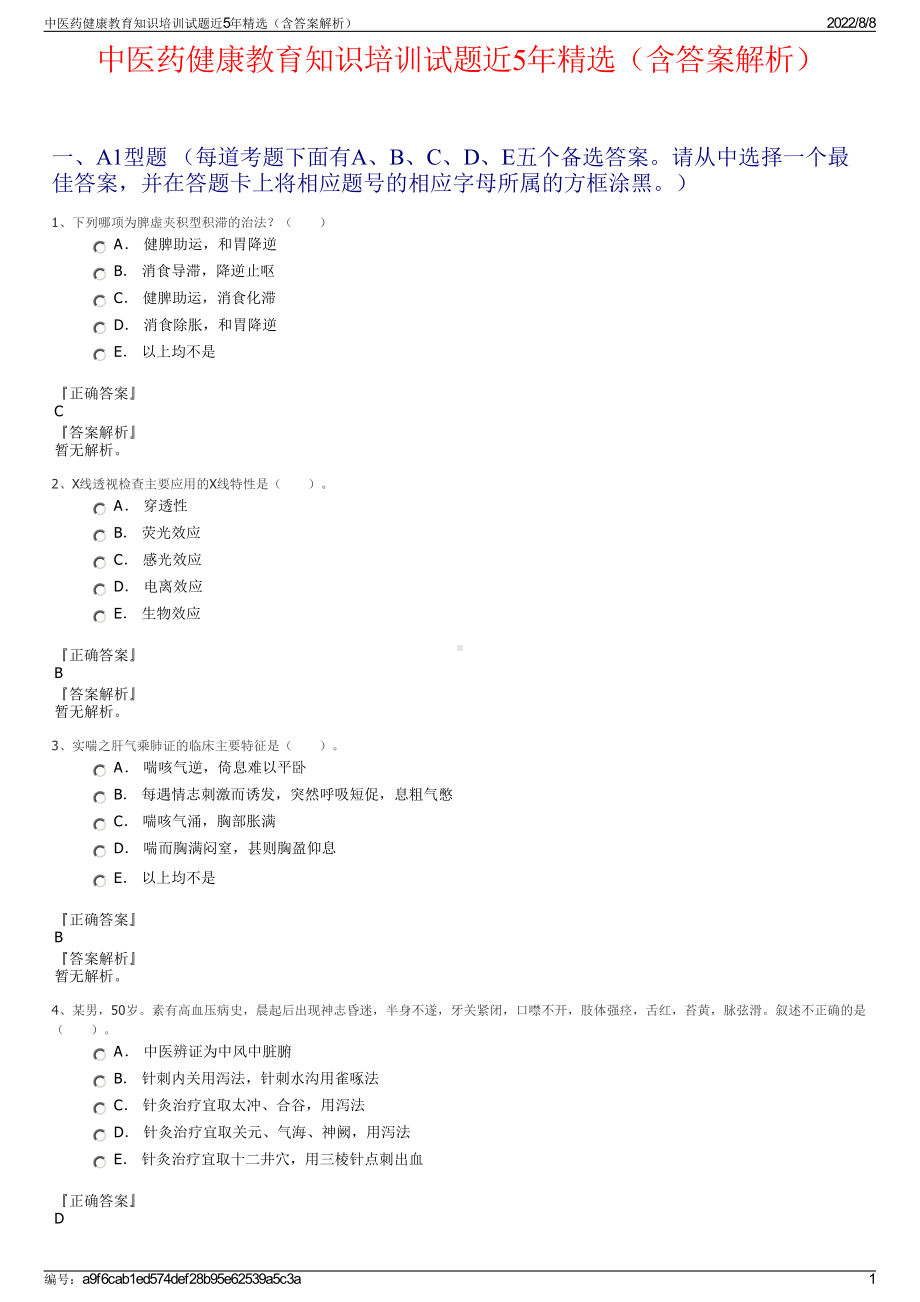 中医药健康教育知识培训试题近5年精选（含答案解析）.pdf_第1页