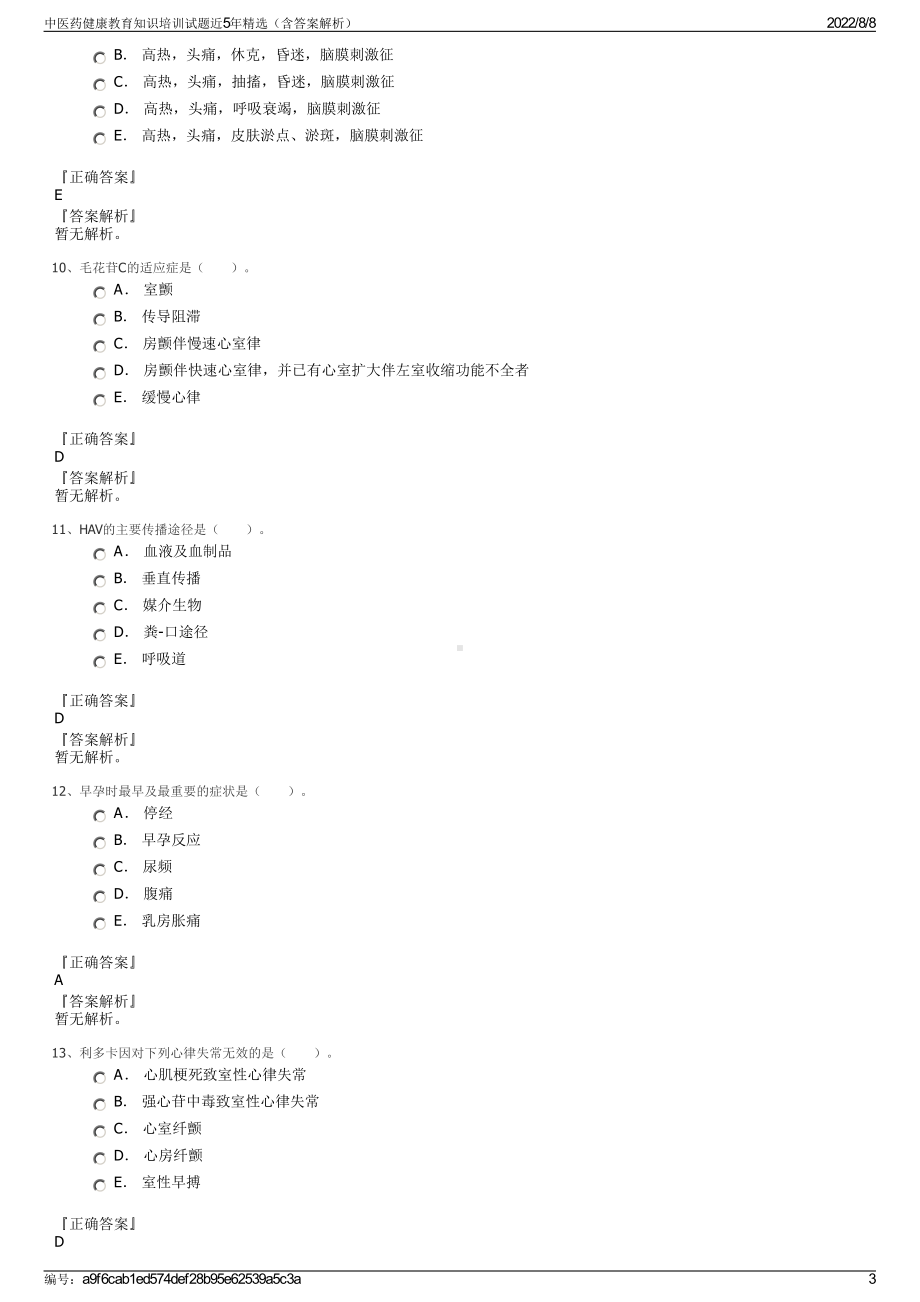 中医药健康教育知识培训试题近5年精选（含答案解析）.pdf_第3页