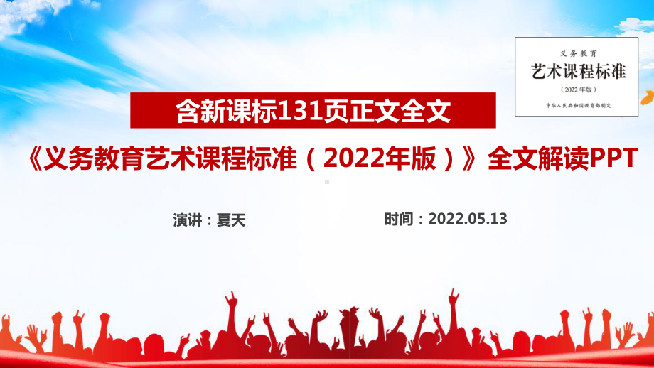 《义务教育艺术课程标准（2022年版）》新修订全文见解读PPT课件.ppt_第1页