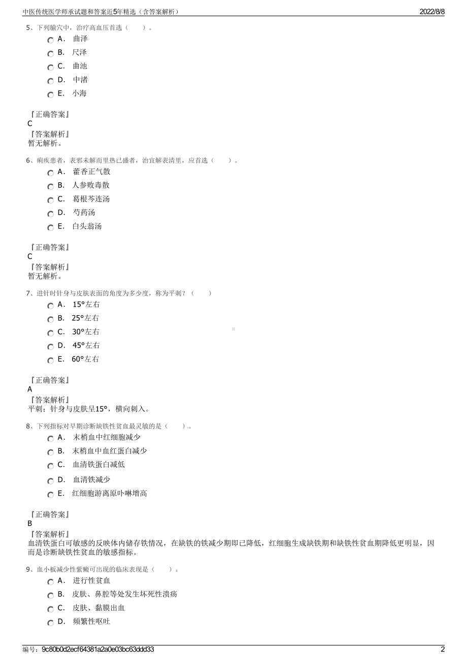 中医传统医学师承试题和答案近5年精选（含答案解析）.pdf_第2页