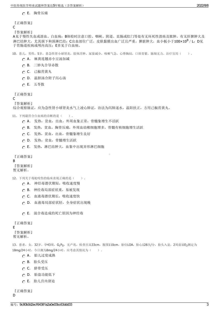 中医传统医学师承试题和答案近5年精选（含答案解析）.pdf_第3页