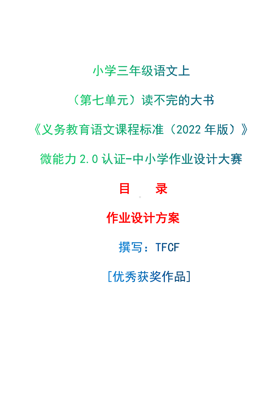 中小学作业设计大赛获奖优秀作品-《义务教育语文课程标准（2022年版）》-[信息技术2.0微能力]：小学三年级语文上（第七单元）读不完的大书.docx_第1页