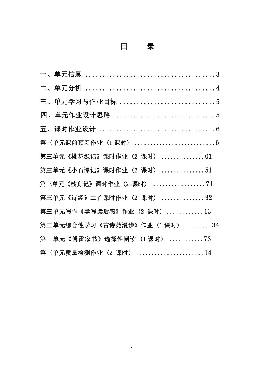 中小学作业设计大赛获奖优秀作品-《义务教育语文课程标准（2022年版）》-[信息技术2.0微能力]：中学八年级语文下（第三单元）.docx_第2页