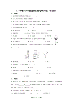 3.７计量时间和我们的生活同步练习题（含答案） -2022新教科版五年级上册《科学》.docx