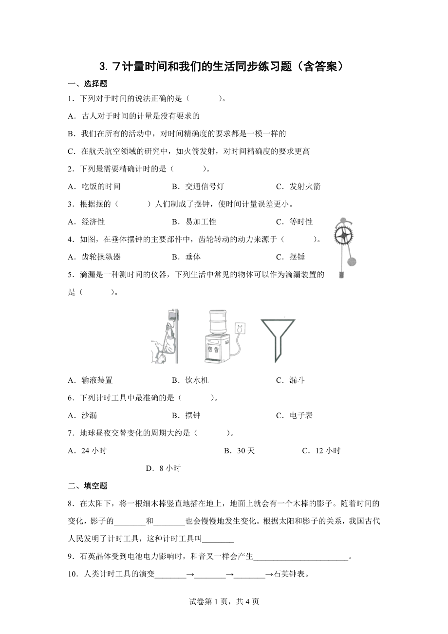 3.７计量时间和我们的生活同步练习题（含答案） -2022新教科版五年级上册《科学》.docx_第1页