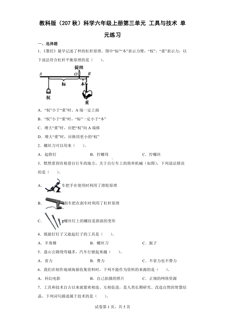 2022新教科版六年级上册《科学》第三单元 工具与技术 单元练习（含答案）.docx_第1页