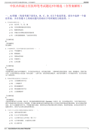 中医内科副主任医师笔考试题近5年精选（含答案解析）.pdf