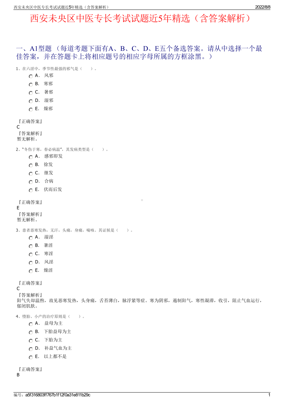 西安未央区中医专长考试试题近5年精选（含答案解析）.pdf_第1页