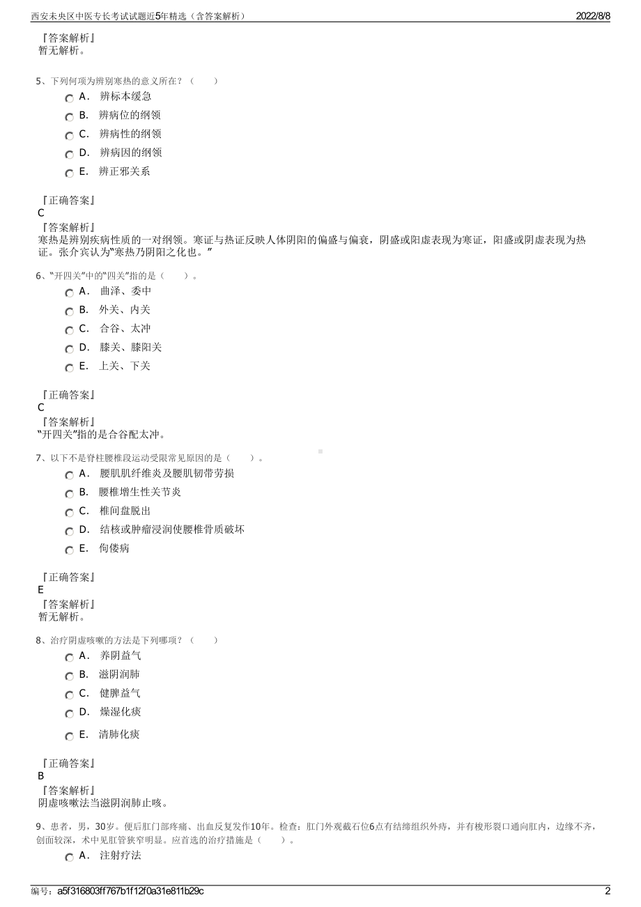 西安未央区中医专长考试试题近5年精选（含答案解析）.pdf_第2页