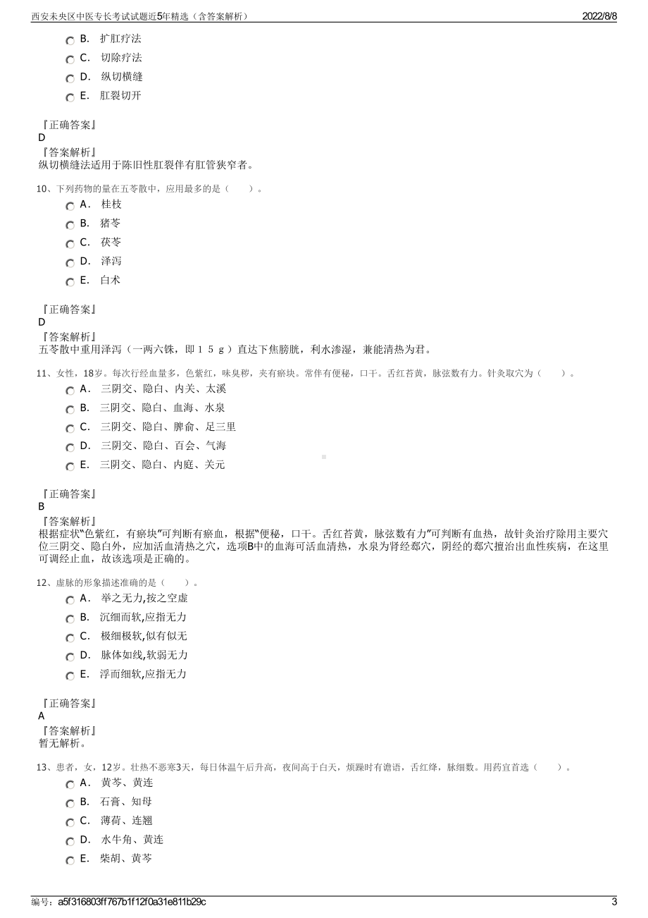 西安未央区中医专长考试试题近5年精选（含答案解析）.pdf_第3页