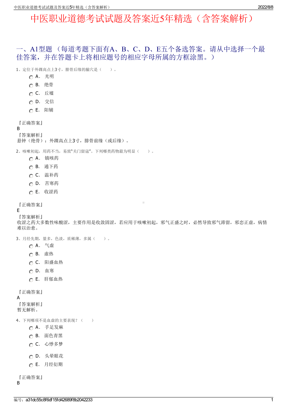 中医职业道德考试试题及答案近5年精选（含答案解析）.pdf_第1页