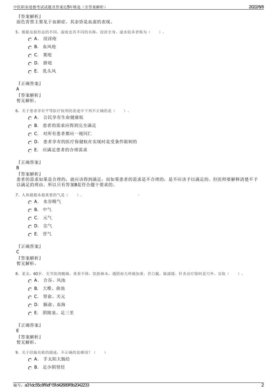 中医职业道德考试试题及答案近5年精选（含答案解析）.pdf_第2页