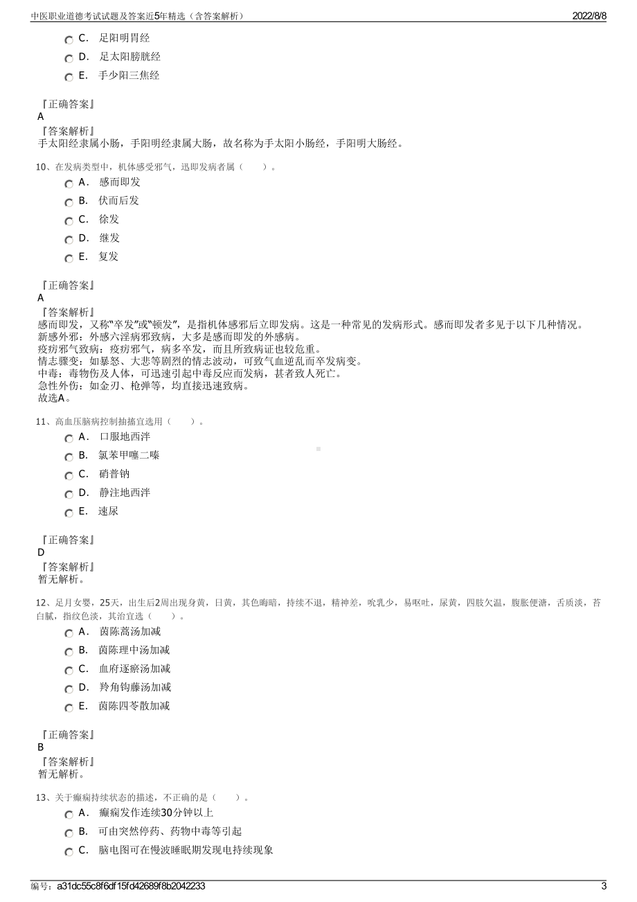 中医职业道德考试试题及答案近5年精选（含答案解析）.pdf_第3页