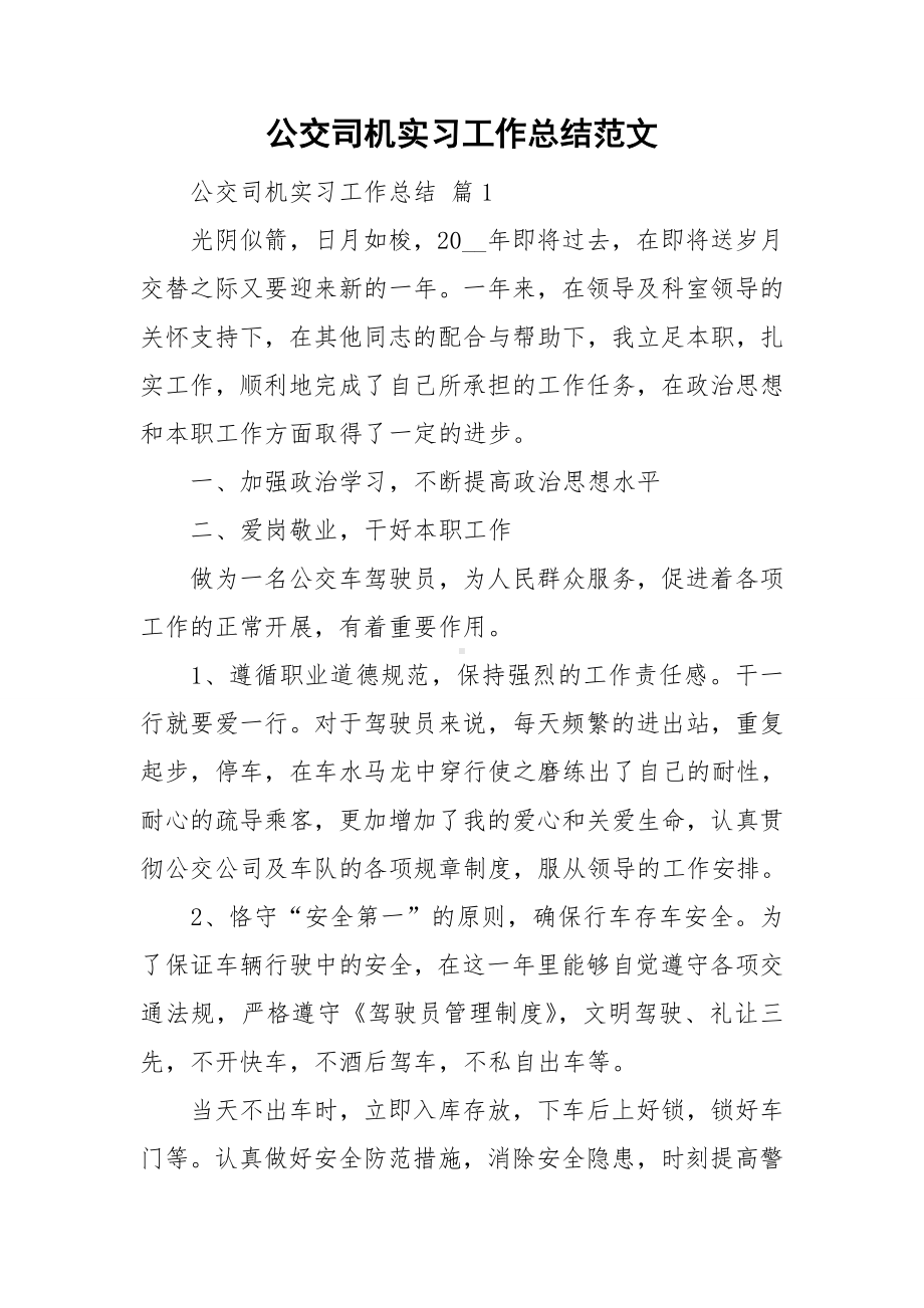 公交司机实习工作总结范文.doc_第1页