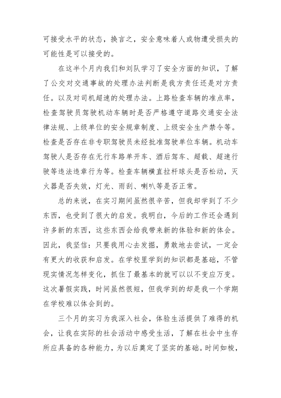 公交司机实习工作总结范文.doc_第3页