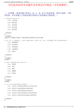 中医执业医师考试题库及答案近5年精选（含答案解析）.pdf