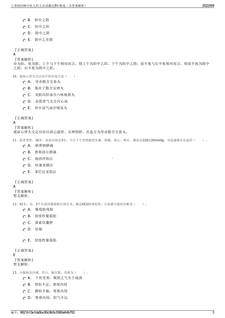 丁香园回顾中医儿科主治试题近5年精选（含答案解析）.pdf_第3页