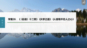 （2023高考语文大一轮复习PPT）学案26　《〈论语〉十二章》《大学之道》《人皆有不忍人之心》.pptx