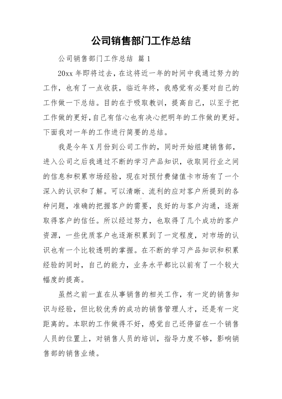 公司销售部门工作总结.doc_第1页