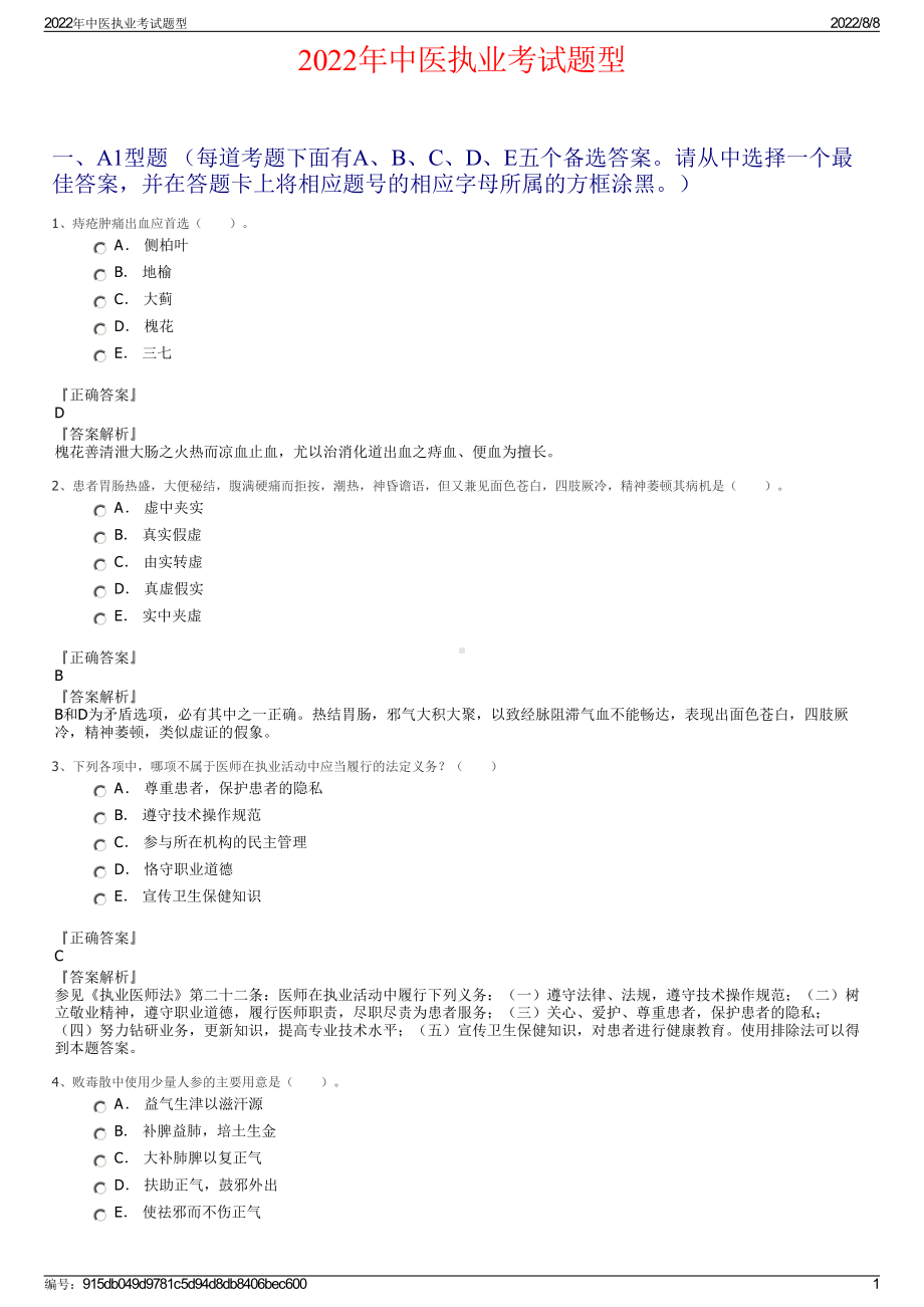 2022年中医执业考试题型.pdf_第1页