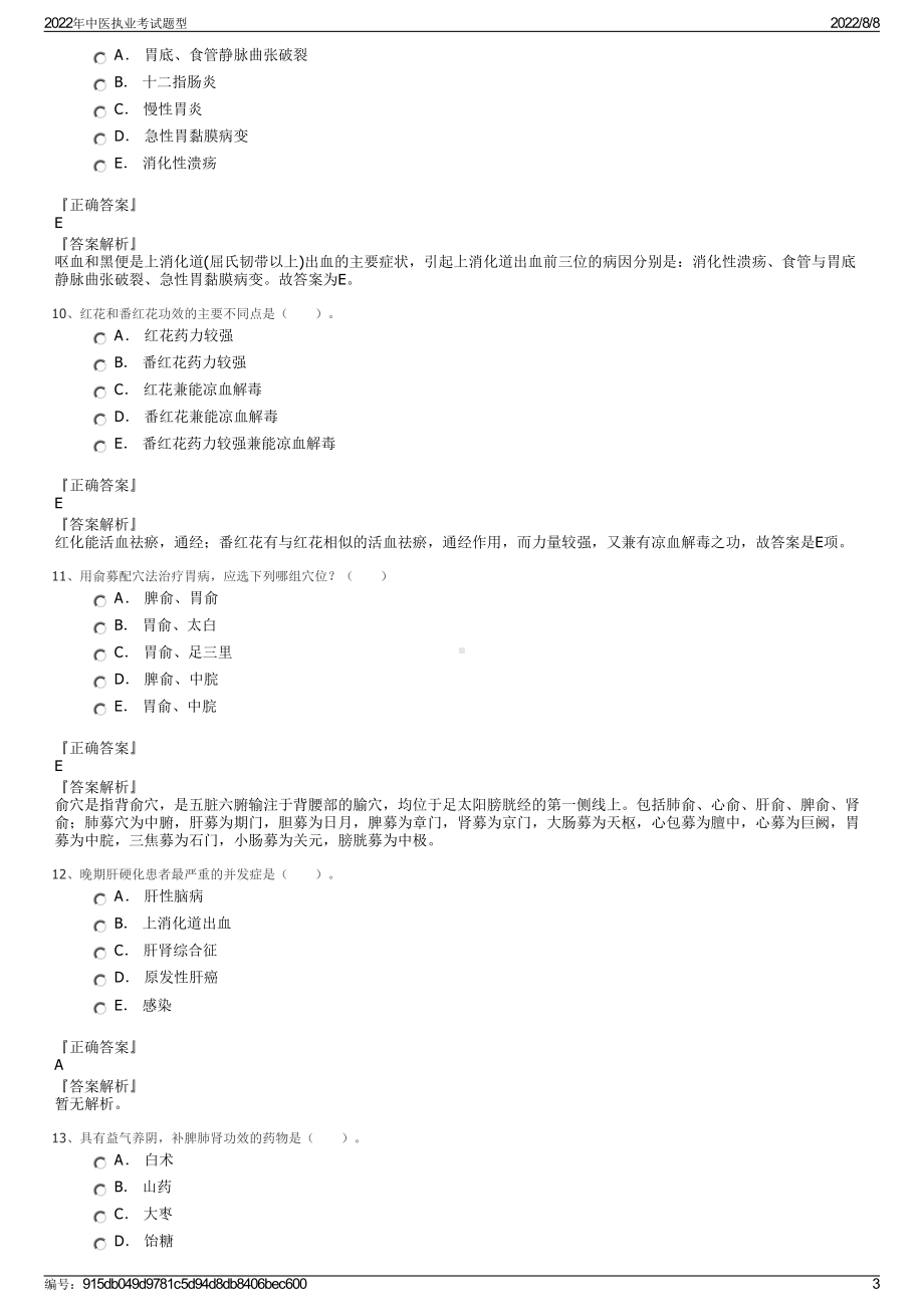 2022年中医执业考试题型.pdf_第3页