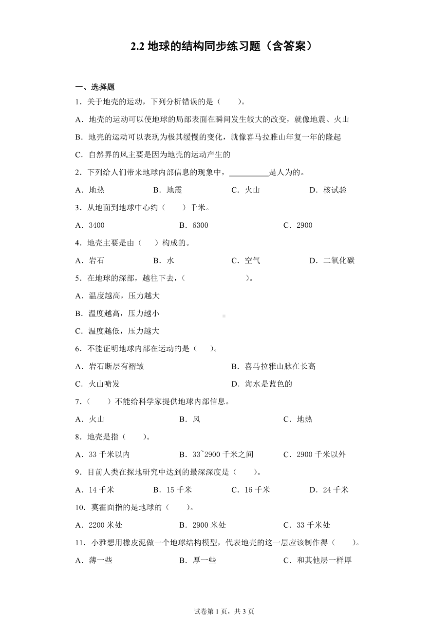 2.2地球的结构同步练习题（含答案）-2022新教科版五年级上册《科学》.docx_第1页