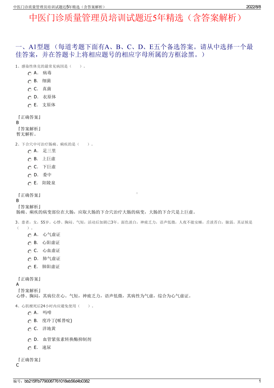 中医门诊质量管理员培训试题近5年精选（含答案解析）.pdf_第1页