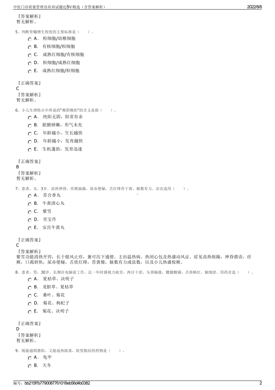 中医门诊质量管理员培训试题近5年精选（含答案解析）.pdf_第2页