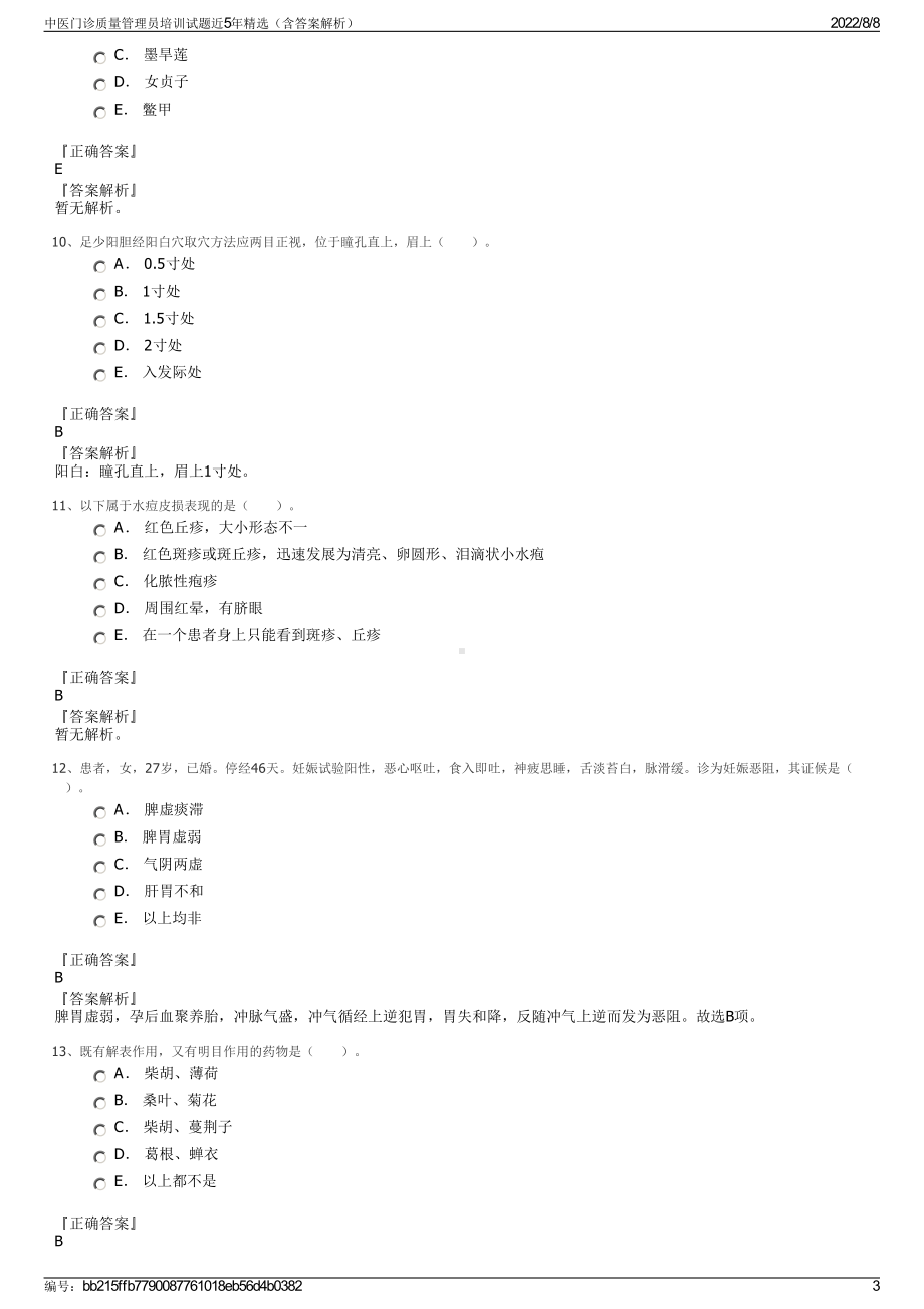 中医门诊质量管理员培训试题近5年精选（含答案解析）.pdf_第3页