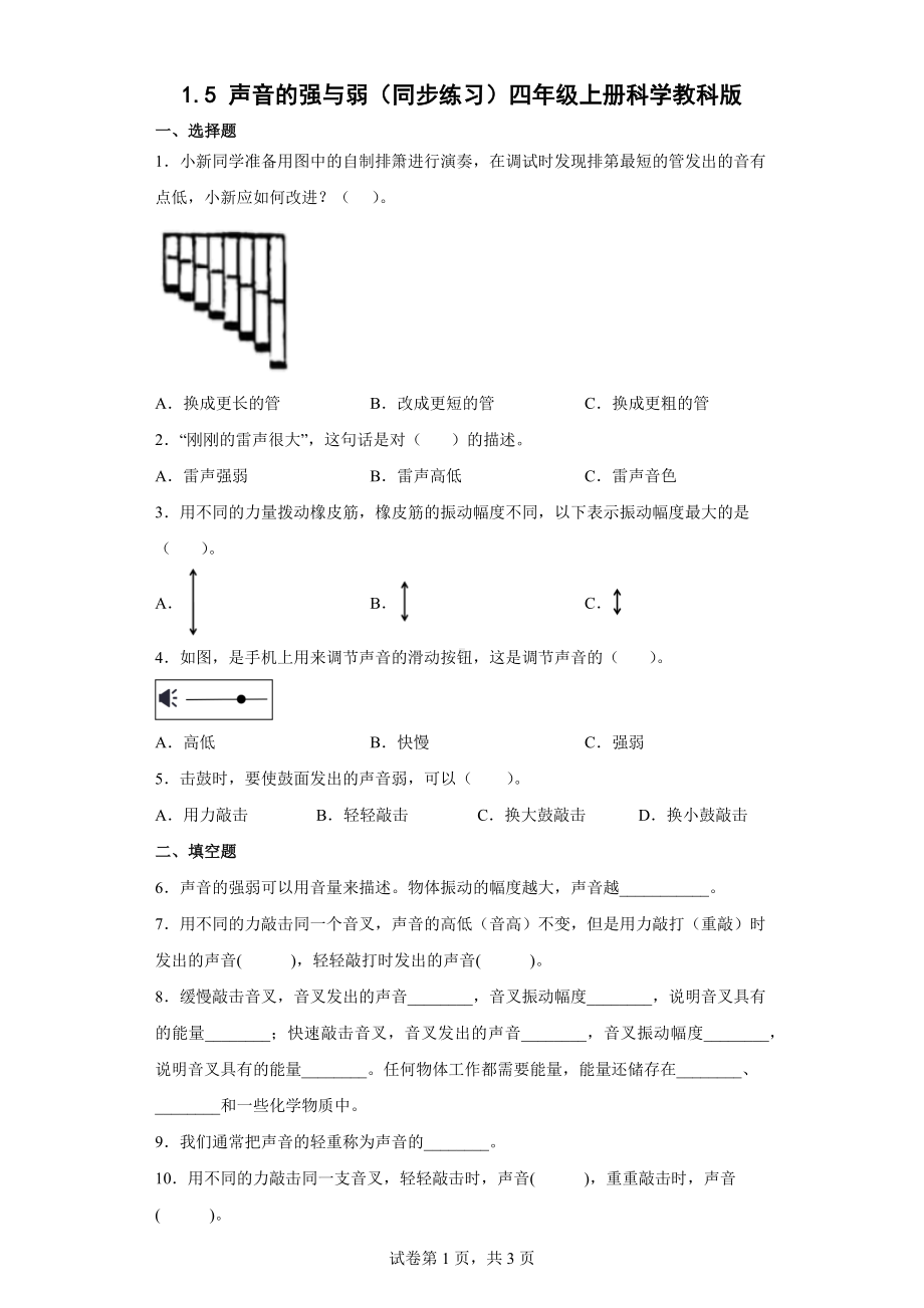 1.5 声音的强与弱同步练习（含答案）(01)-2022教科版四年级上册《科学》.doc_第1页