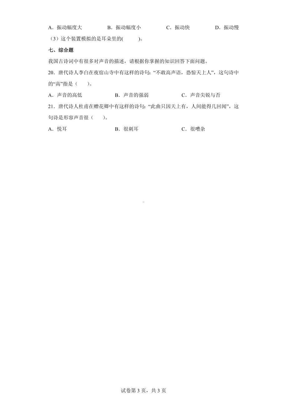 1.5 声音的强与弱同步练习（含答案）(01)-2022教科版四年级上册《科学》.doc_第3页