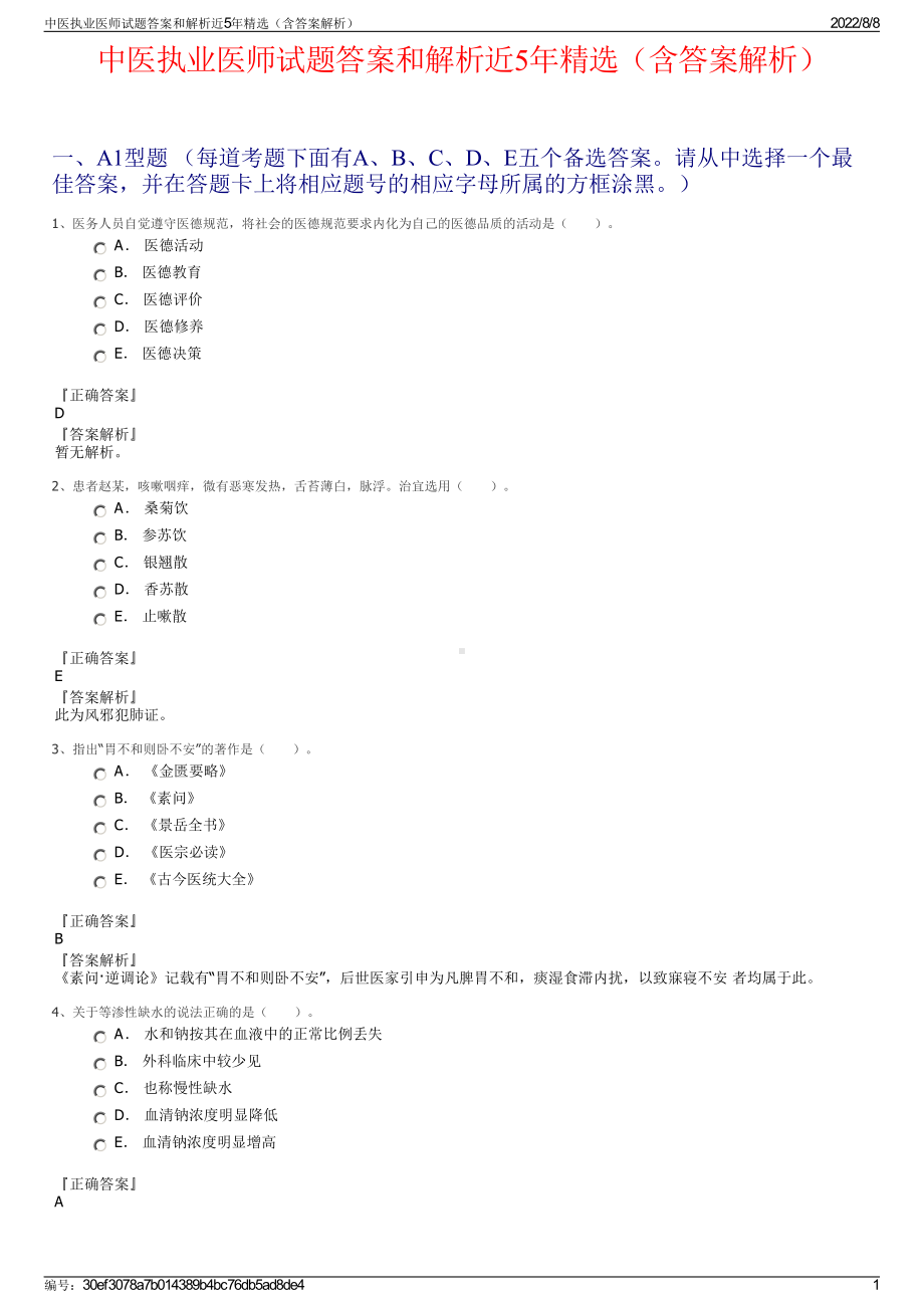 中医执业医师试题答案和解析近5年精选（含答案解析）.pdf_第1页