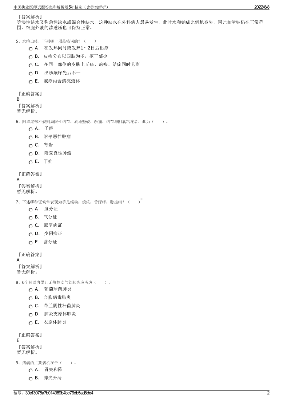 中医执业医师试题答案和解析近5年精选（含答案解析）.pdf_第2页